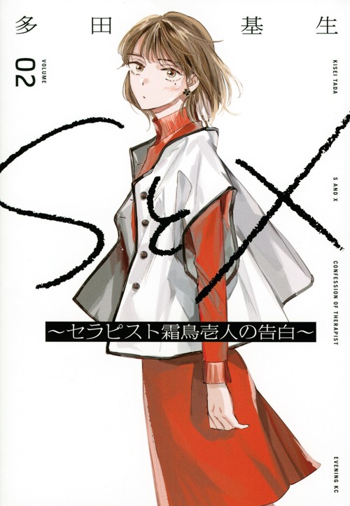 SとX　セラピスト霜鳥壱人の告白（2）