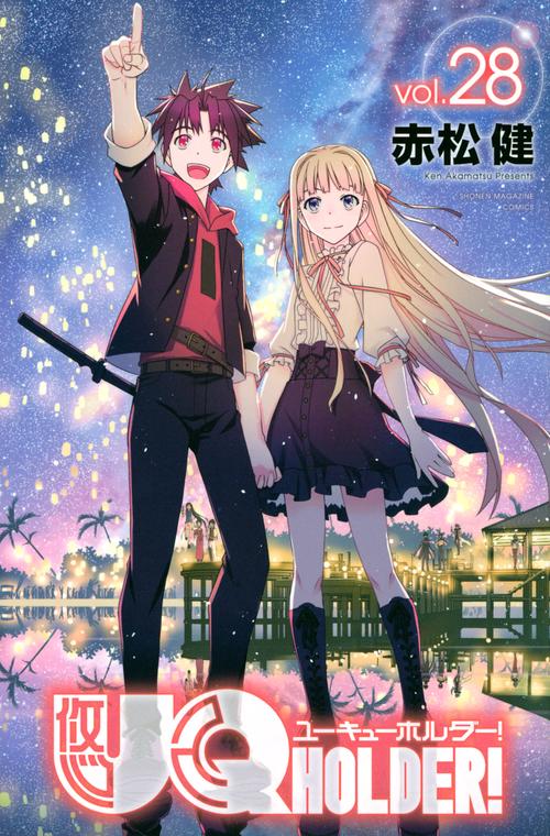 UQ　HOLDER！（28）