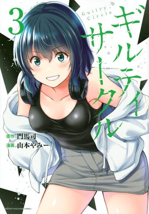 ギルティサークル（3）