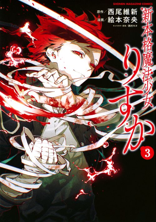 新本格魔法少女りすか（3）