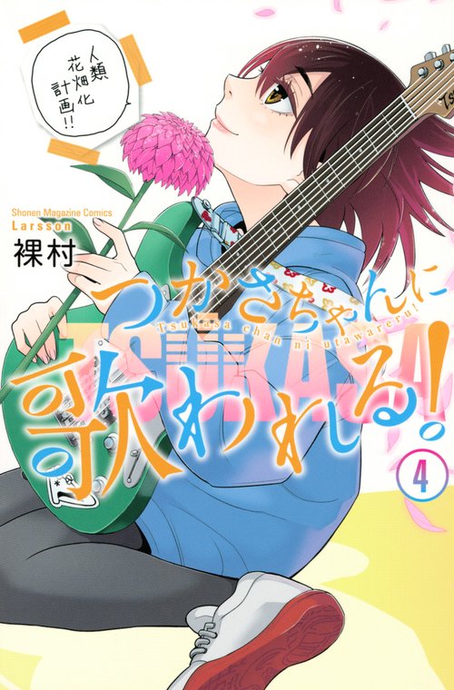 つかさちゃんに歌われる！（4）