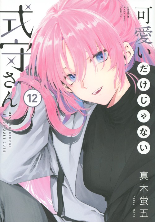 可愛いだけじゃない式守さん（12）