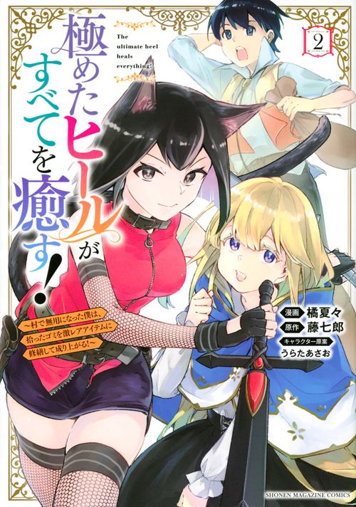 極めたヒールがすべてを癒す！村で無用になった僕は、拾ったゴミを激レアアイテムに修繕して成り上がる！（2）