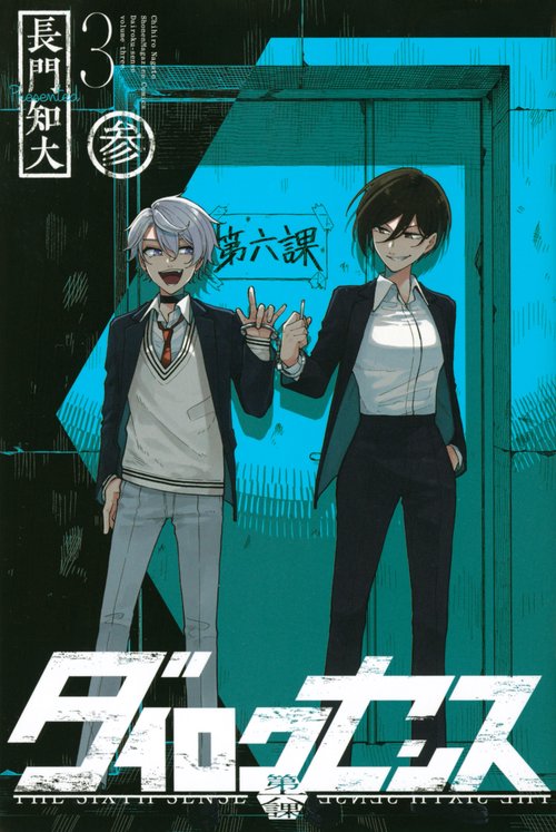 ダイロクセンス（3）