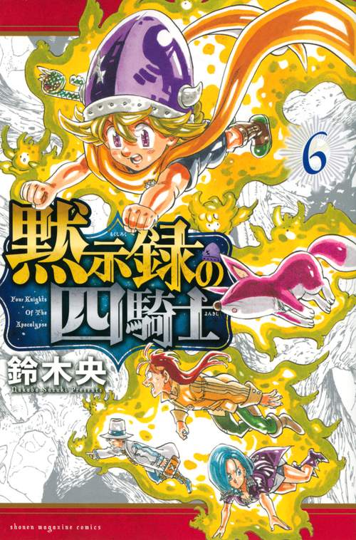 黙示録の四騎士（6）