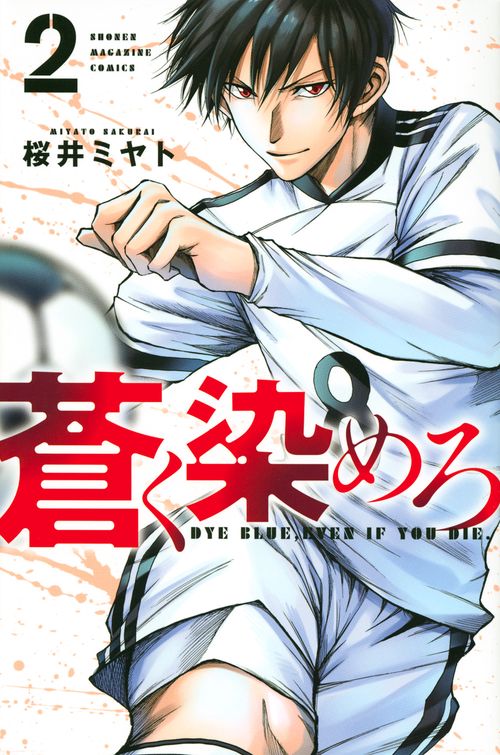 蒼く染めろ（2） – 丸善ジュンク堂書店ネットストア