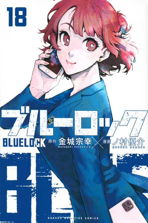 ブルーロック（18） – 丸善ジュンク堂書店ネットストア