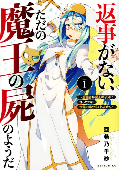 返事がない、ただの魔王の屍のようだ　聖職者が魔王の子分になったのに世界の半分もくれません（1）
