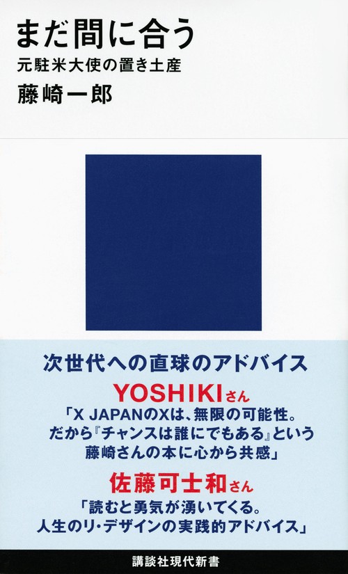まだ間に合う　元駐米大使の置き土産
