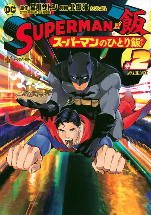 SUPERMAN　vs飯　スーパーマンのひとり飯（2）