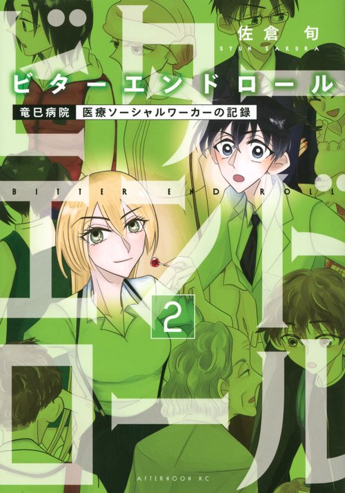 ビターエンドロール（2）