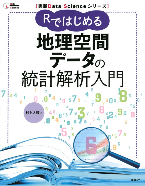 実践Data　Scienceシリーズ　Rではじめる地理空間データの統計解析入門