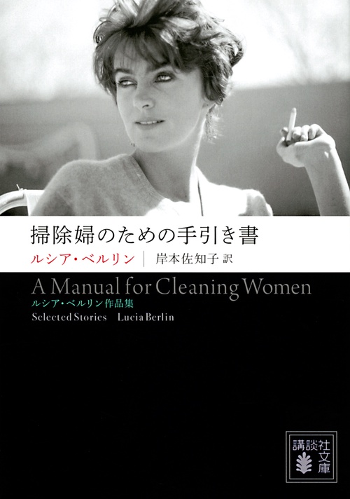 掃除婦のための手引き書　ルシア・ベルリン作品集