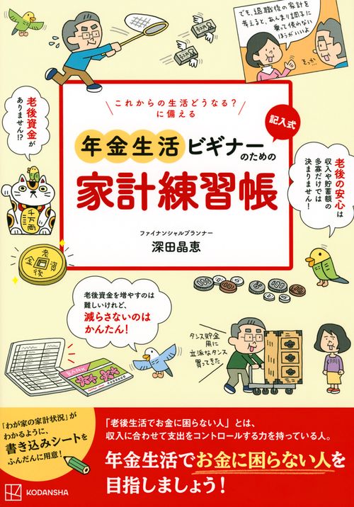 これからの生活どうなる？　に備える　記入式　年金生活ビギナーのための家計練習帳