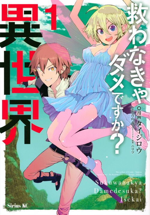 救わなきゃダメですか？　異世界（1）
