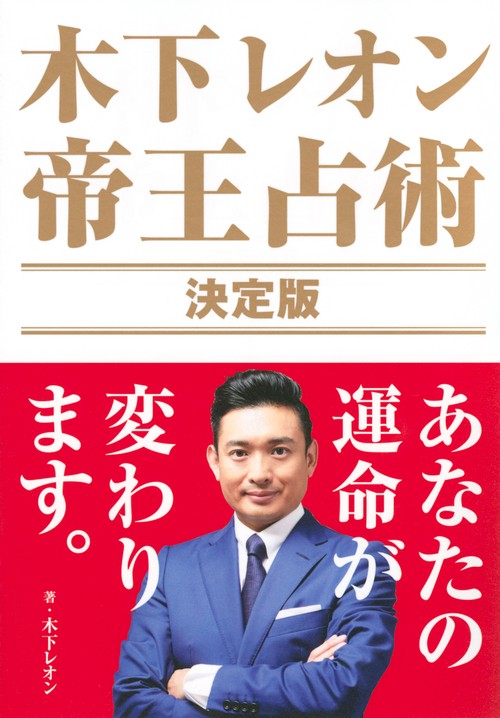 木下レオン　帝王占術　決定版