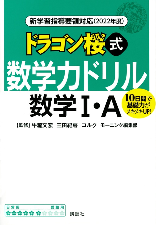 新学習指導要領対応（2022年度）　ドラゴン桜式　数学力ドリル　数学1・A