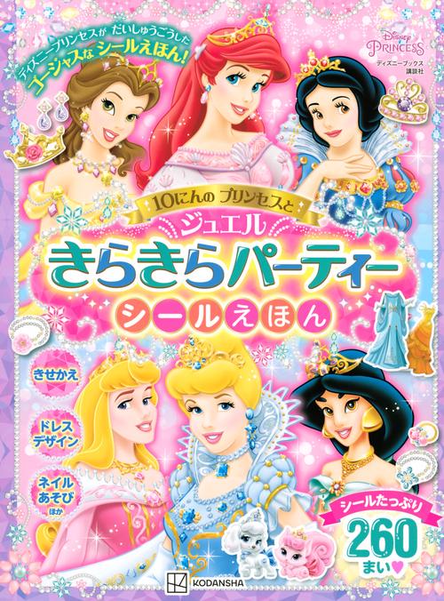 10にんの　プリンセスと　きらきらジュエルパーティー　シールえほん（ディズニーブックス）