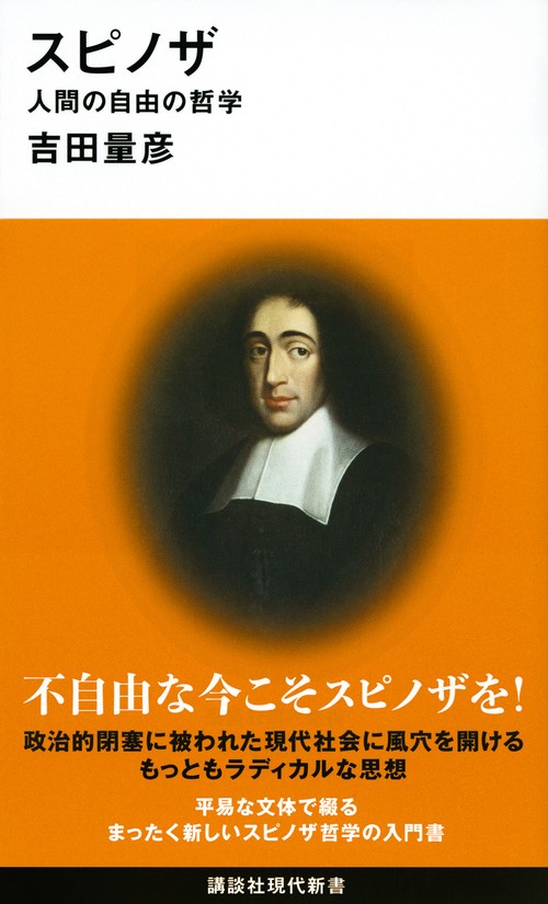 スピノザ　人間の自由の哲学