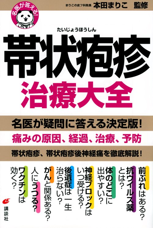 名医が答える！　帯状疱疹　治療大全