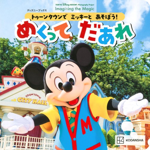トゥーンタウンで ミッキーと あそぼう！ めくって だあれ