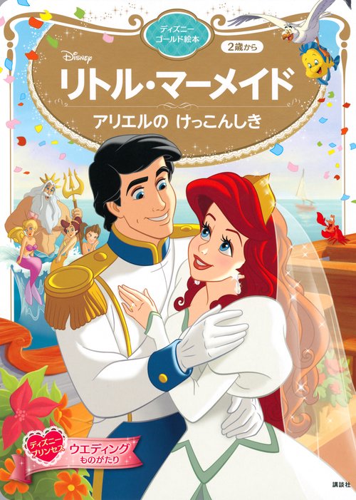 リトル・マーメイド　アリエルの　けっこんしき　ディズニーゴールド絵本