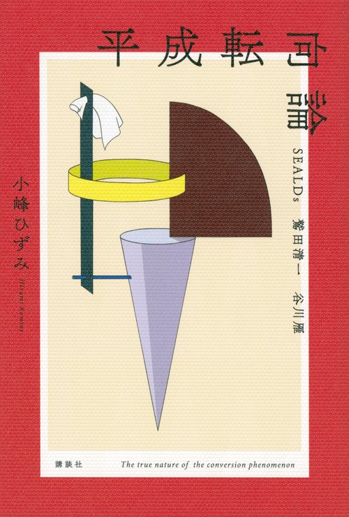 平成転向論　SEALDs　鷲田清一　谷川雁