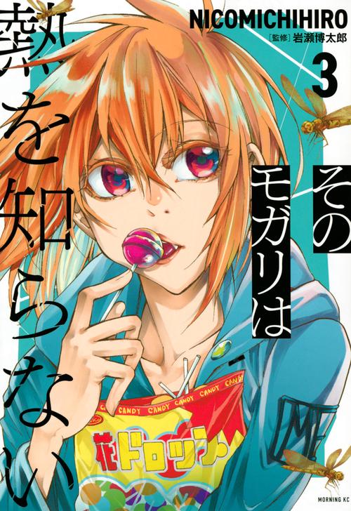 そのモガリは熱を知らない（3）