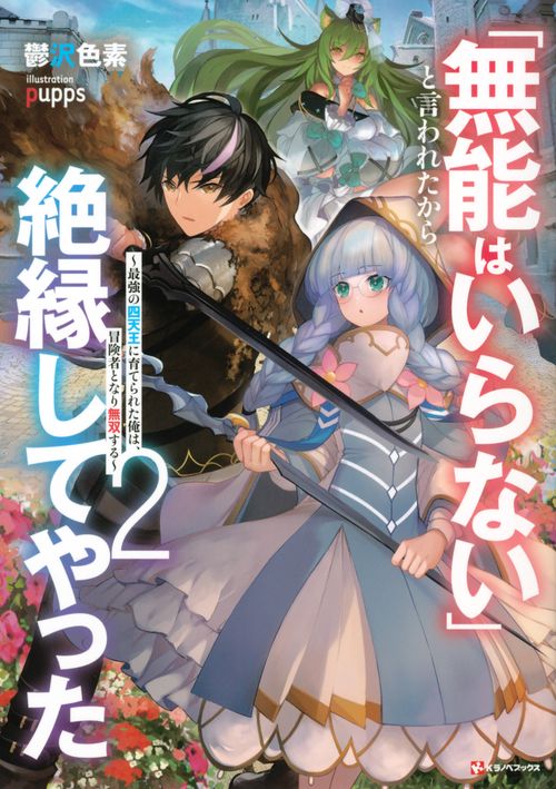 「無能はいらない」と言われたから絶縁してやった2　最強の四天王に育てられた俺は、冒険者となり無双する
