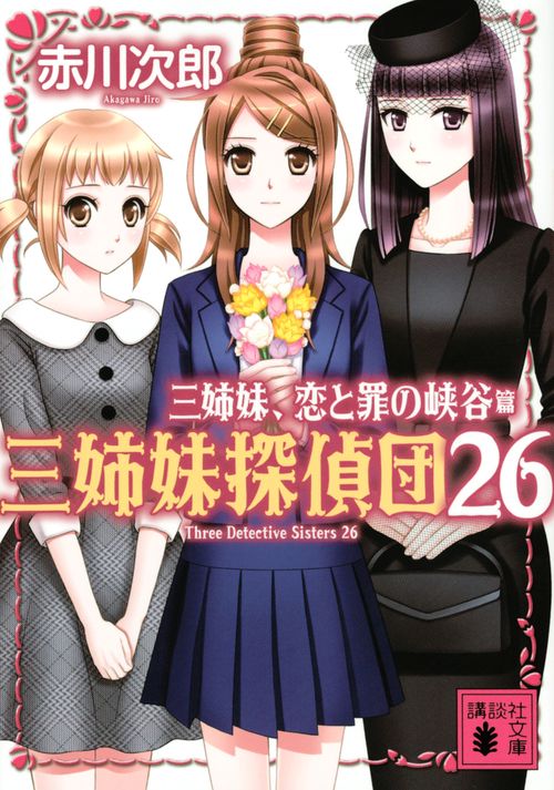 三姉妹、恋と罪の峡谷　三姉妹探偵団26