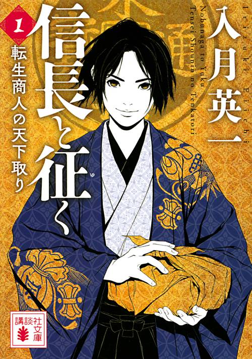 信長と征く　1　転生商人の天下取り