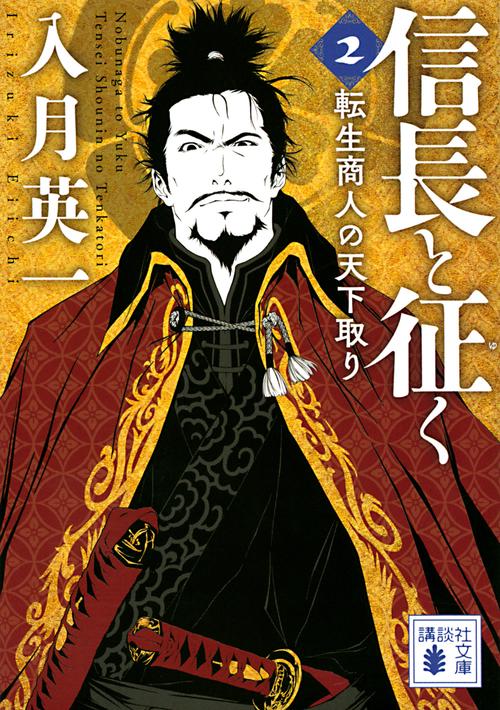 信長と征く　2　転生商人の天下取り