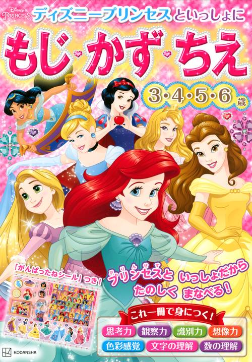 ディズニープリンセスといっしょに　もじ・かず・ちえ