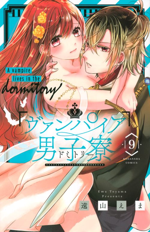 ヴァンパイア男子寮（9）