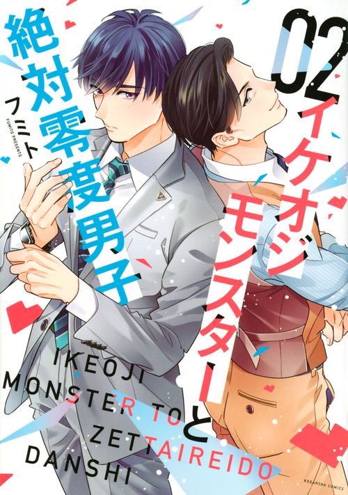イケオジモンスターと絶対零度男子（2）