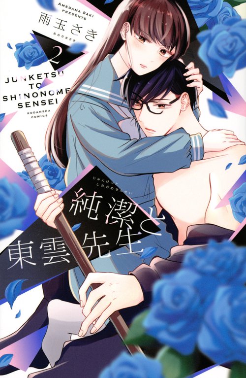 純潔と東雲先生（2）