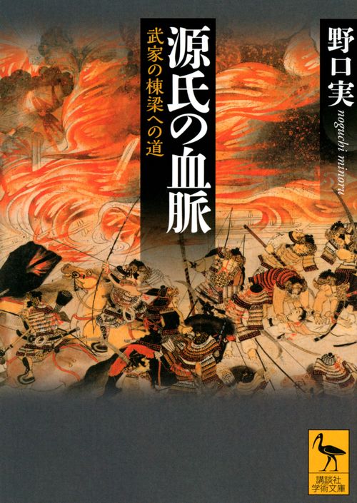 源氏の血脈　武家の棟梁への道