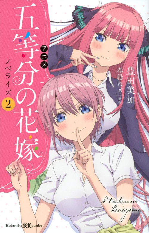 アニメ　五等分の花嫁　ノベライズ　2