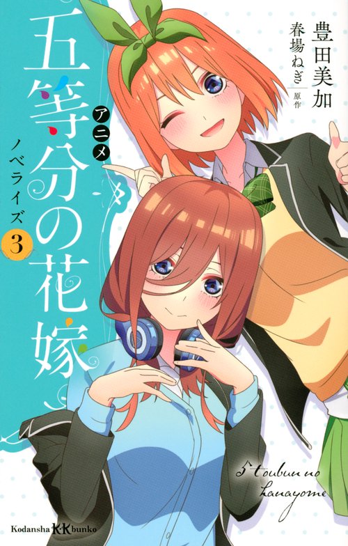 アニメ　五等分の花嫁　ノベライズ　3