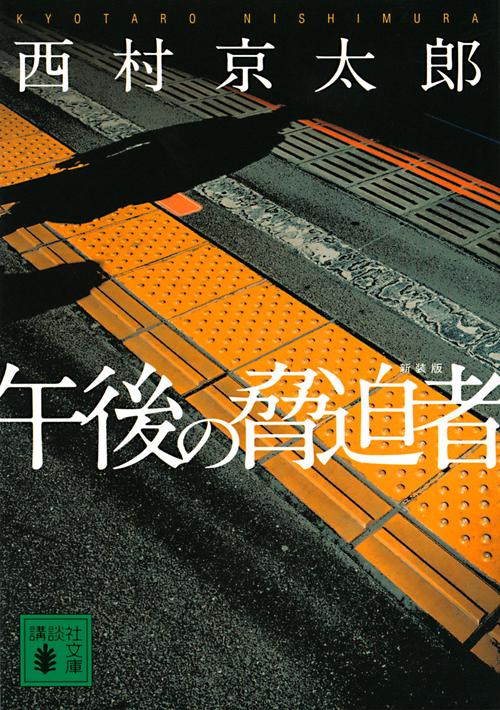 午後の脅迫者　新装版
