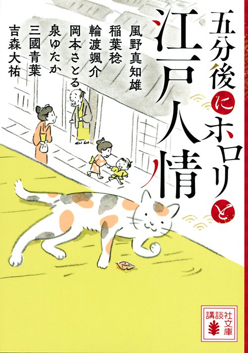 五分後にホロリと江戸人情