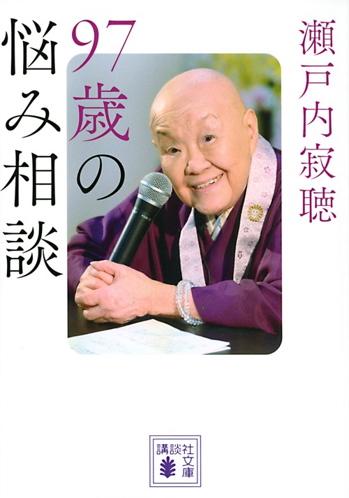 97歳の悩み相談