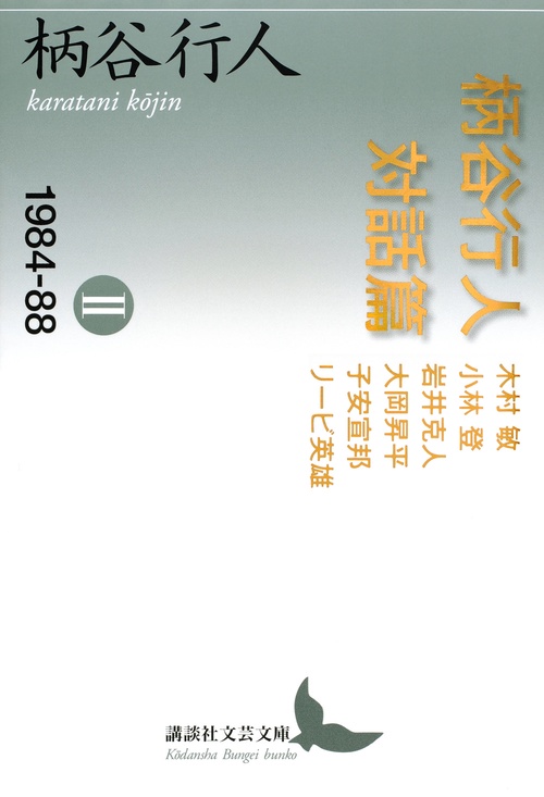 柄谷行人対話篇2　198488