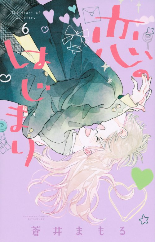 恋のはじまり（6）