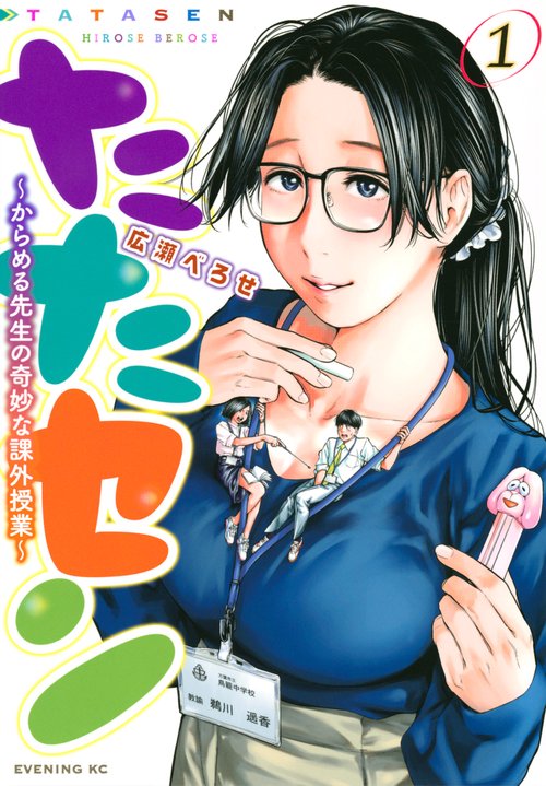 たたセンからめる先生の奇妙な課外授業（1）