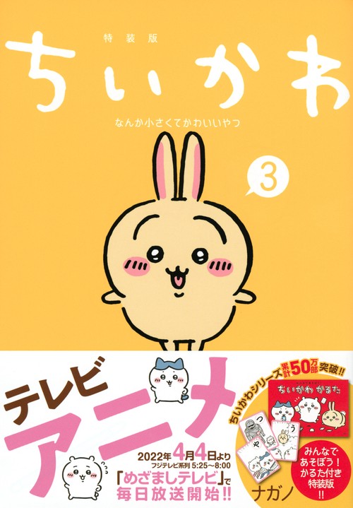 ちいかわ　なんか小さくてかわいいやつ（3）なんか楽しくて遊べるかるた付き特装版