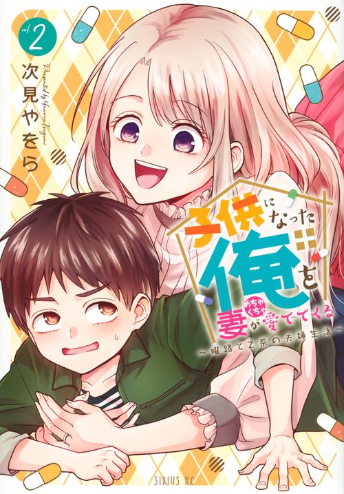 子供になった俺を妻がめちゃくちゃ愛でてくる　曜路と乙菜の夫婦生活（2）