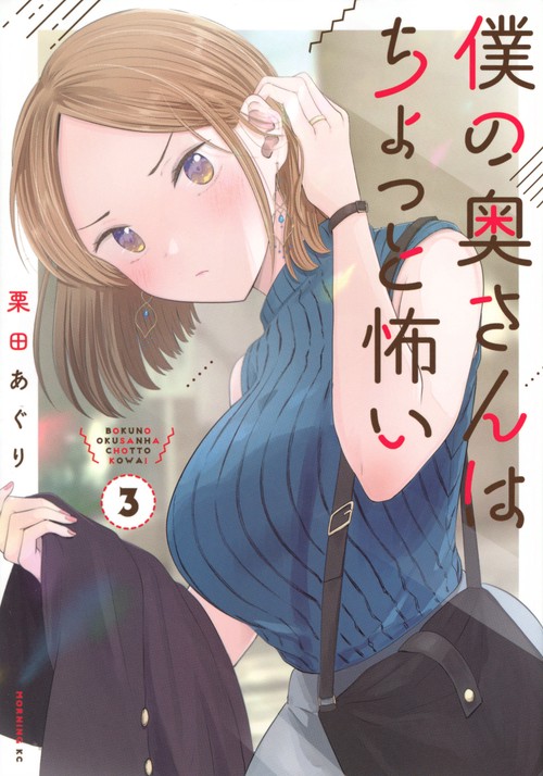 僕の奥さんはちょっと怖い（3）