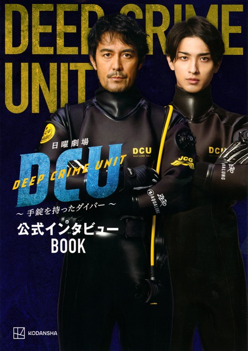 日曜劇場DCU　手錠を持ったダイバー　公式インタビューBOOK