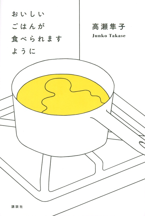 おいしいごはんが食べられますように